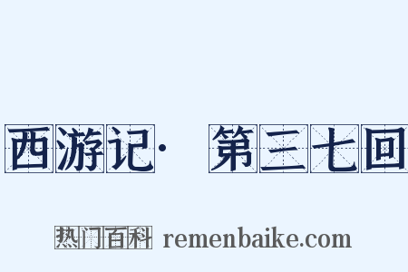 西游记·第三七回是什么意思的图片